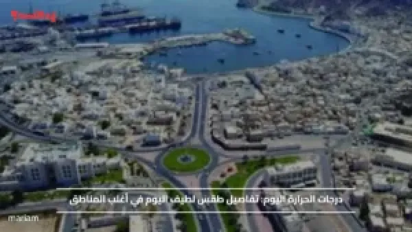 درجات الحرارة اليوم.. تفاصيل طقس لطيف اليوم في عمان بأغلب المناطق