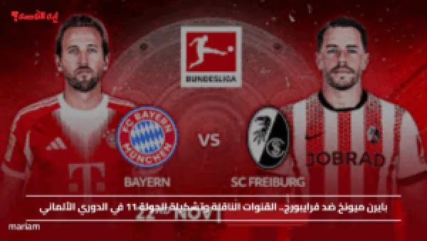بايرن ميونخ ضد فرايبورج.. القنوات الناقلة وتشكيلة الجولة 11 في الدوري الألماني