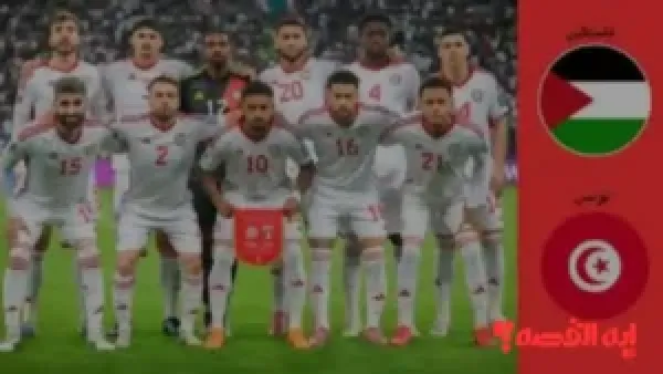 كأس العرب 2025.. موعد لقاء تونس وفلسطين والقنوات الناقلة