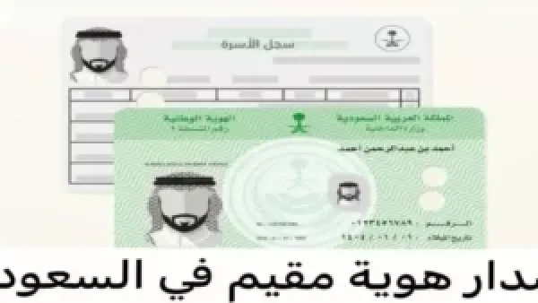 السعودية تعتمد نظام هوية رقمية بصلاحية 5 سنوات بدلاً من هوية الزائر والمقيم