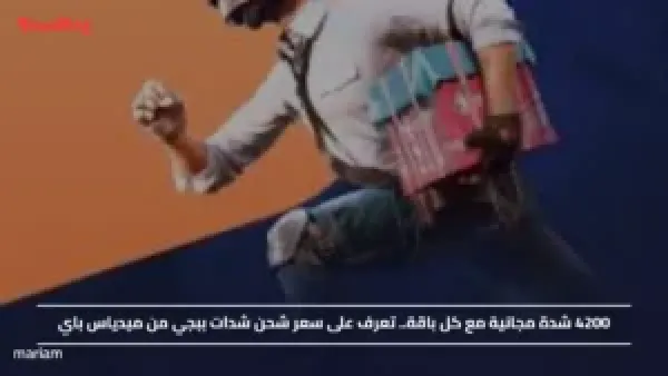 4200 شدة مجانية مع كل باقة.. تعرف على سعر شحن شدات ببجي من ميدياس باي