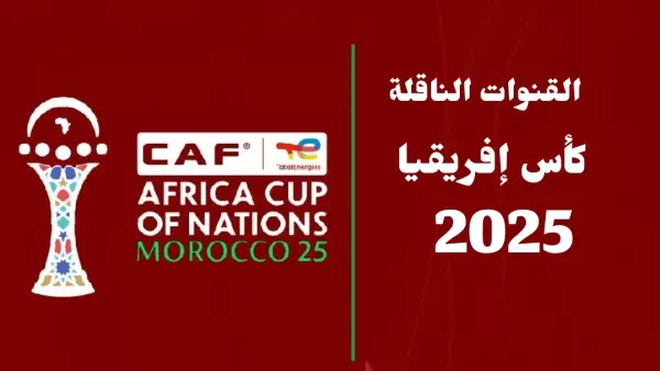 صراع الصدارة.. موعد مباراة زيمبابوي وأنغولا والقنوات الناقلة في كأس إفريقيا 2025