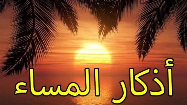 لطمأنينة القلب.. ردّد أذكار المساء اليوم الأربعاء في ساعة الاستجابة الأخيرة