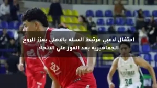 احتفال لاعبى مرتبط السلة بالأهلي يعزز الروح الجماهيرية بعد الفوز على الاتحاد