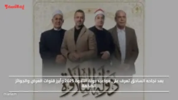 بعد نجاحه الساحق تعرف على مواعيد دولة التلاوة 2025 وأبرز قنوات العرض والجوائز الضخمة