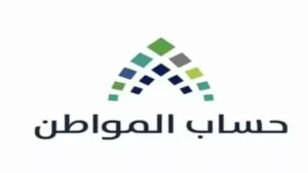 موعد صرف الدفعة 97 من برنامج حساب المواطن ديسمبر 2025 لجميع المستفيدين وخطوات الاستعلام