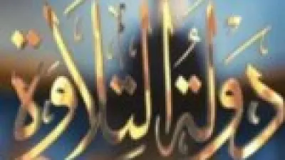 برنامج دولة التلاوة الحلقة الـ 13 يعرض أبرز المواهب القرآنية وتوقيت بثه على القنوات الرسمية