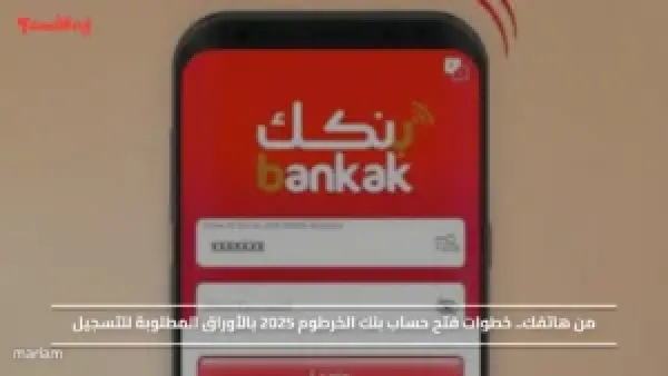 من هاتفك.. خطوات فتح حساب بنك الخرطوم 2025 بالأوراق المطلوبة للتسجيل