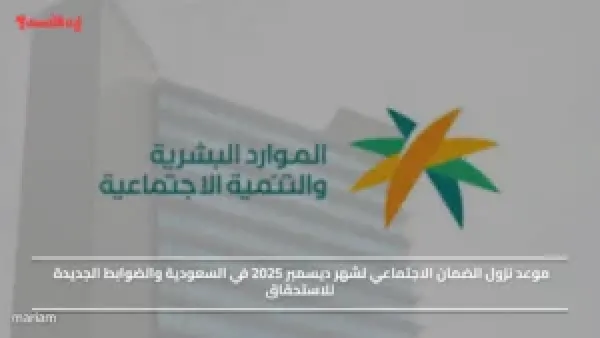 موعد نزول الضمان الاجتماعي لشهر ديسمبر 2025 في السعودية والضوابط الجديدة للاستحقاق