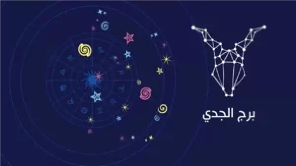 برج الجدي الأحد 7 ديسمبر 2025: طاقة ثابتة تعزز اتخاذ قرارات ناضجة في العمل والعلاقات والصحة