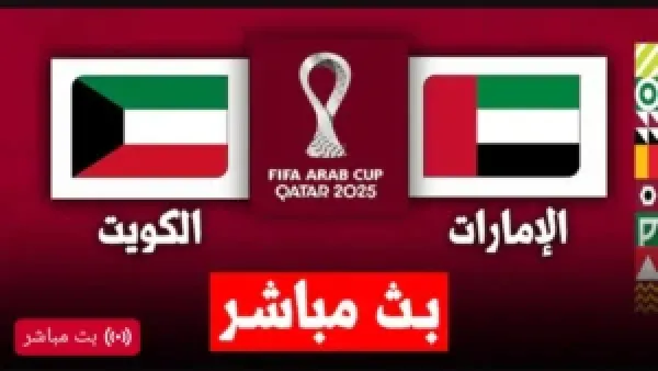 Kuwait vs UAE.. بث مباشر مجانا لمباراة الكويت والامارات الان في كأس العرب.. ديربي ناري من البداية (0_0)