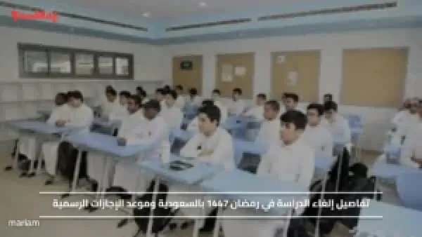تفاصيل إلغاء الدراسة في رمضان 1447 بالسعودية وموعد الإجازات الرسمية