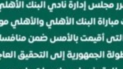 تحقيق عاجل.. البنك الأهلي يقرر محاسبة المتسببين في أحداث مباراة مواليد 2009 اليوم