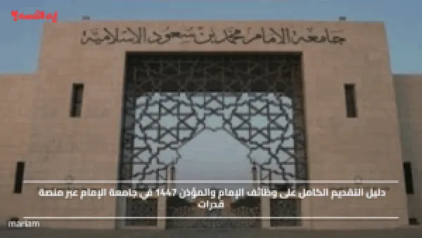دليل التقديم الكامل على وظائف الإمام والمؤذن 1447 في جامعة الإمام عبر منصة قدرات