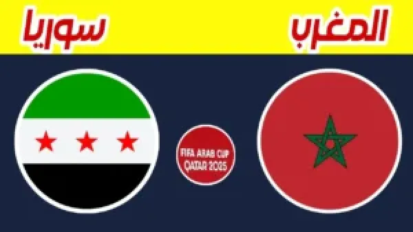 Live Stream Syria vs Morocco الآن بث مباشر مباراة Syria vs Morocco في ربع نهائي كأس العرب 2025 مع موعد المباراة والتشكيل والمعلق