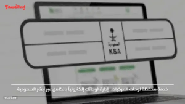 خدمة محفظة لوحات المركبات.. إدارة لوحاتك إلكترونياً بالكامل عبر أبشر السعودية