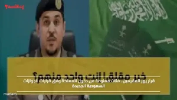 قرار يهز المقيمين.. فئات ممنوعة من دخول المملكة وفق قرارات الجوازات السعودية الجديدة