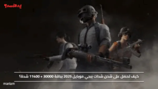 كيف تحصل على شحن شدات ببجي موبايل 2025 بباقة 30000 + 11400 شدة؟