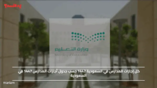 كل إجازات المدارس في السعودية 1447 حسب جدول أجازات المدارس 1447 في السعودية