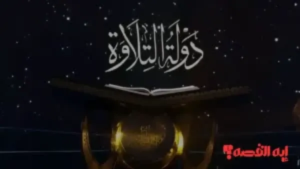 ترقبوا.. برنامج دولة التلاوة يعلن موعد جديد وقائمة القنوات الناقلة لعام 2026