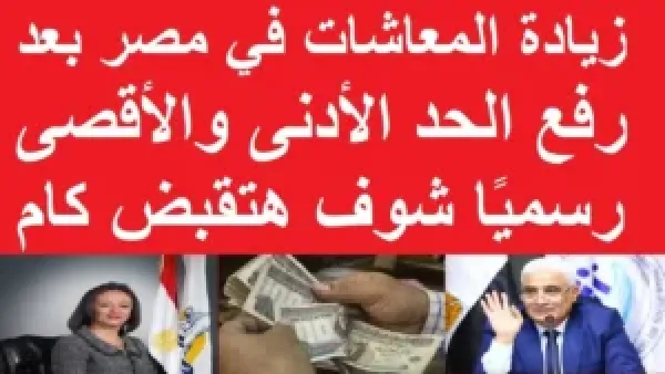 معاشك هيزيد.. زيادة المعاشات يناير 2026 في مصر والفئات المستفيدة من رفع الحدين الأدنى والأقصى للمعاش