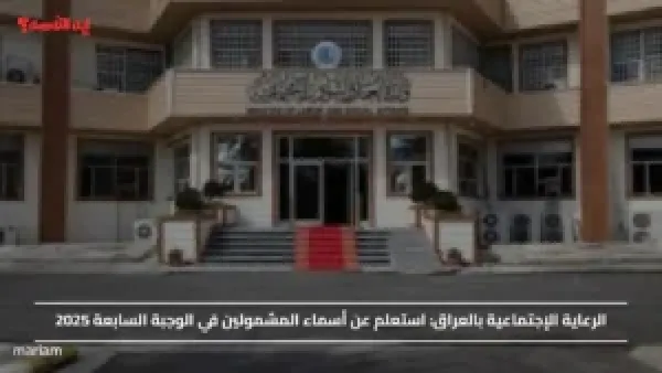 الرعاية الإجتماعية بالعراق.. استعلم عن أسماء المشمولين في الوجبة السابعة 2025