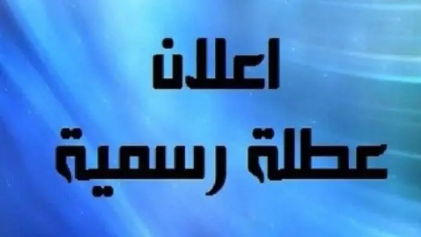 موعد العطلة الرسمية.. هل يكون الخميس القادم إجازة للقطاعين العام والخاص؟