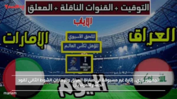 الجمهور ناري.. إثارة غير مسبوقة في مباراة العراق والإمارات الشوط الثاني تقود الحسم للمونديال