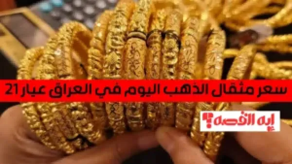 ارتفاع جديد.. سعر مثقال الذهب اليوم في العراق عيار 21 نهاية تعاملات الأحد 7 ديسمبر 2025