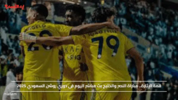 قمة الإثارة.. مباراة النصر والخليج  اليوم في دوري روشن السعودي 2025