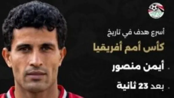 اتحاد الكرة يحتفي بـ أيمن منصور: أسرع هدف فى تاريخ أمم أفريقيا مصري