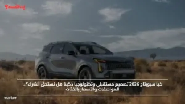 كيا سبورتاج 2026 تصميم مستقبلي وتكنولوجيا ذكية هل تستحق الشراء؟.. المواصفات والأسعار بالفئات