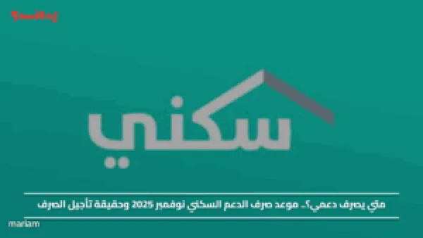 متي يصرف دعمي؟.. موعد صرف الدعم السكني نوفمبر 2025 وحقيقة تأجيل الصرف