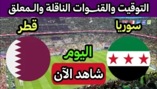 "الان Syria vs Qatar".. شاهد مباراة سوريا وقطر بث مباشر الان في كأس العرب 2025