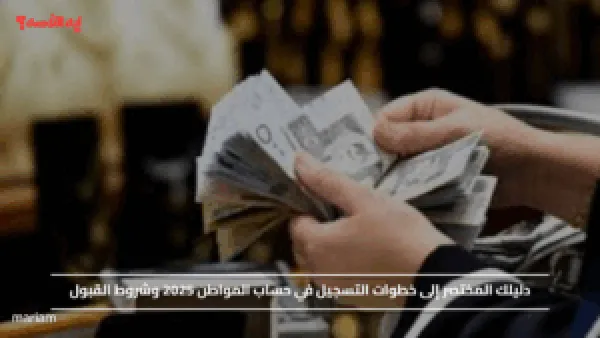 دليلك المختصر إلى خطوات التسجيل في حساب المواطن 2025 وشروط القبول