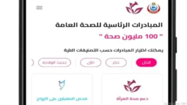 تنزيل تطبيق 100 مليون صحة يسرّع حصولك على الفحوصات الطبية مجانًا دون انتظار