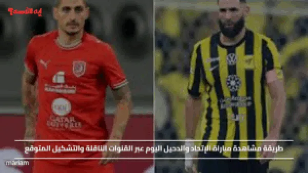 طريقة مشاهدة مباراة الإتحاد والدحيل اليوم عبر القنوات الناقلة والتشكيل المتوقع