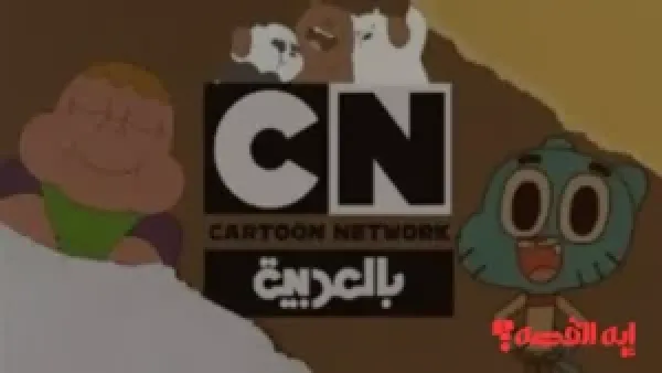 شاهد جمبول وبن تن.. إضبط تردد قناة CN بالعربية 2026 بجودة HD