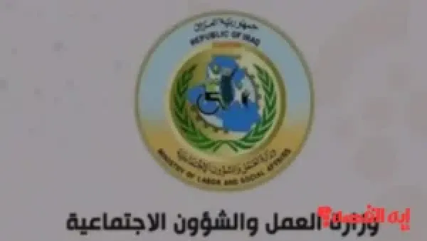 هنا رابط.. كشوفات الرعاية الإجتماعية العراق 2025 عبر موقع وزارة العمل