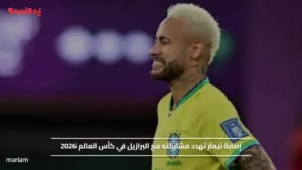إصابة نيمار تهدد مشاركته مع البرازيل في كأس العالم 2026