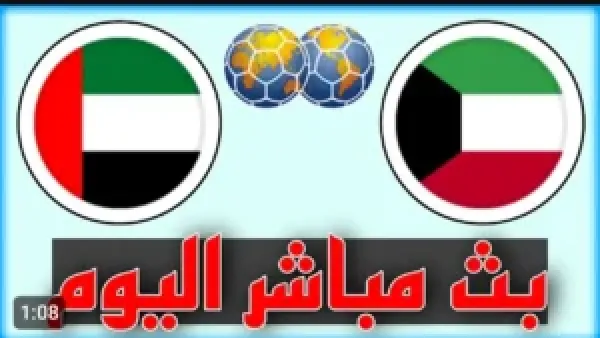 Kuwait vs UAE.. رابط بث مباشر لمباراة الكويت والامارات على اليوتيوب بجودة عالية.. لحظه بلحظه من هنا