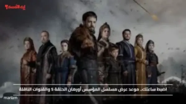 اضبط  مواعيدك عليها.. موعد عرض مسلسل المؤسس أورهان الحلقة 5 والقنوات الناقلة