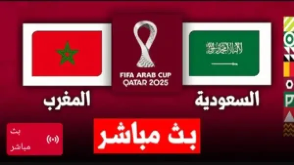 🔴 لايف الان.. مباراة السعودية والمغرب مباشر الان بجودة عالية بدون تقطيع.. تابع لحظه بلحظه