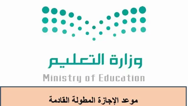 مواعيد الإجازات المطولة في السعودية لعام 1447 وأهم المناسبات الرسمية للطلاب والمعلمين