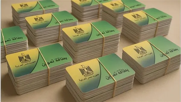 4 محددات رئيسية لاستبعاد غير المستحقين من بطاقات التموين بدءًا من 2025