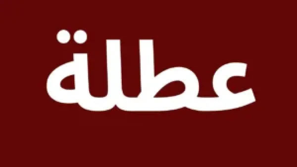 بشرى سارة لعموم المحافظات.. عاجل العطل الرسمية في العراق شهر 12 بهذا التاريخ 2025 لهذا السبب