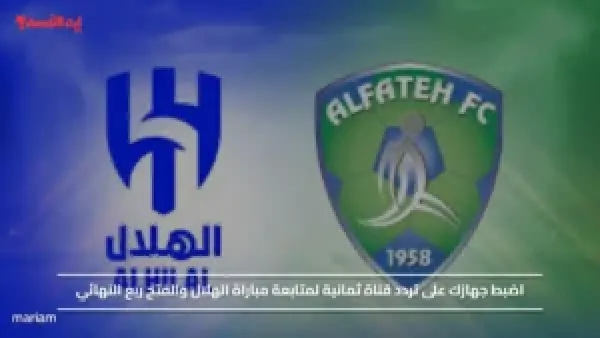 اضبط جهازك على تردد قناة ثمانية لمتابعة مباراة الهلال والفتح ربع النهائي