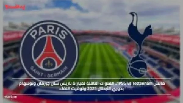 ماتش PSG vs Tottenham".. القنوات الناقلة لمباراة باريس سان جيرمان وتوتنهام بدوري الأبطال 2025 وتوقيت اللقاء