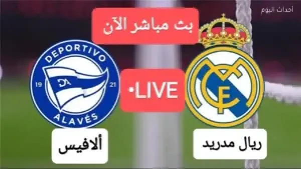 كيفية مشاهدة بجودة HD لمباراة ريال مدريد وألافيس: متابعة دقيقة لكل لحظة من اللقاء