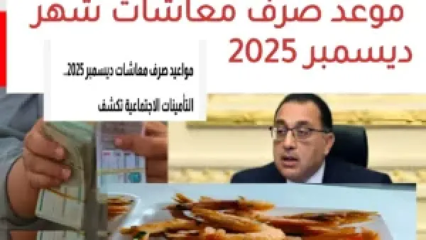 معاشات ديسمبر تصل البنوك.. 13 مليون مستفيد يستعدون للدفعة الأخيرة للسنة